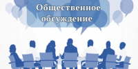 Уведомление о проведении общественного обсуждения проекта Решения Представительного Собрания. - Вытегорский муниципальный округ