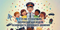 Стартовала Всероссийская неделя безопасности, которая продлиться по 27 сентября - Газета Советское Причулымье