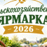 Приглашаем железногорцев и гостей города на сельскохозяйственную ярмарку «Урожай – 2026». - Администрация МО