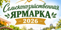 Приглашаем железногорцев и гостей города на сельскохозяйственную ярмарку «Урожай – 2026». - Администрация МО