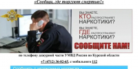 В Курской области стартовал второй этап Общероссийской акции «Сообщи, где торгуют смертью!». - Администрация МО
