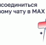 Как присоединиться к домовому чату в MAКС? - Государственная жилищная инспекция