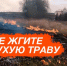 МЧС информирует: Месячник «Сухая трава». - Комаричский район