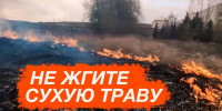 МЧС информирует: Месячник «Сухая трава». - Комаричский район