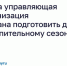 Когда управляющая организация обязана подготовить дом к отопительному сезону?. - Ракитянский район