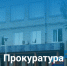 Прокуратура разъясняет. - Онежский муниципальный округ