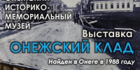 Онежский музей приглашает. - Онежский муниципальный округ