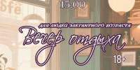 Вечер тепла и душевной компании. - Онежский муниципальный округ