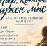 Приглашаем вас на благотворительный концерт «Мир, который нужен мне». - Онежский муниципальный округ