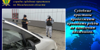 Судебные приставы продолжают проводить рейды по выявлению должников. - УФССП