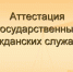 Сотрудник Лямбирского районного суда Республики Мордовия прошёл аттестацию на соответствие квалификационным требованиям, предъявляемым к должности - Лямбирский районный суд
