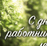 Поздравление с Днём работников леса!. - Терновский район