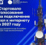 Стартовало голосование за подключение сёл к интернету в 2027 году - Беляевский район