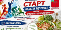 Неделя здоровья: заряжаемся энергией и движемся к рекордам!. - Красногвардейский район