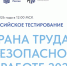 Всероссийское тестирование по охране труда «Охрана труда и безопасность на работе – 2026». - Город Новодвинск