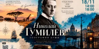 «Гумилёв. География души» — это рассказ о человеке, который всю жизнь стремился расширить границы возможного - Управление культуры