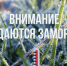 ❄️ ВНИМАНИЕ! ЗАМОРОЗКИ 22 И 24 СЕНТЯБРЯ! - Бикинский район