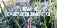 ❄️ ВНИМАНИЕ! ЗАМОРОЗКИ 22 И 24 СЕНТЯБРЯ! - Бикинский район