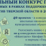 22.09.2026 | Поддержать один из реализованных в 2026 году проектов школьных инициатив предлагают жителям Тверской области - Правительство области