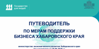 Путеводитель для бизнеса 28.08.2026 - Бикинский район