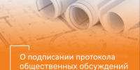 О подписании протокола общественных обсуждений. - Далматовский муниципальный округ