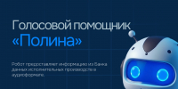 Голосовой помощник - УФССП по Республике Башкортостан
