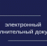 Электронный исполнительный документ (ЭИД) - УФССП
