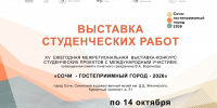 Выставка: «СОЧИ - ГОСТЕПРИИМНЫЙ ГОРОД - 2026» - Управление культуры