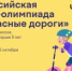 Школьники и дошкольники смогут проверить знания ПДД на олимпиаде «Безопасные дороги» - Департамент транспорта и дорожного хозяйства