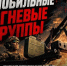 Мобильные огневые группы - Город Нерюнгри