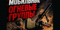 Мобильные огневые группы - Город Нерюнгри