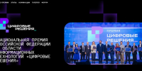 Приглашаем к участию в национальной премии «Цифровые решения»! - Городской округ Семеновский