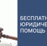 Оказание бесплатной юридической помощи. - Вашкинский муниципальный округ