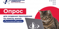 Помогите создать приложение для поиска жилья — «ЛеоновкаРядом»! - Технологический университет