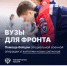 Вузы для фронта! Дорогие студенты, преподаватели, сотрудники, каждый может принять участие! - Технологический университет