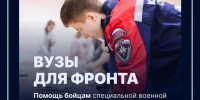 Вузы для фронта! Дорогие студенты, преподаватели, сотрудники, каждый может принять участие! - Технологический университет