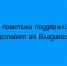 Во Владивостоке продемонстрируют лучшие практики поддержки бойцов - Народное слово