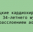 Кардиохирурги из Липецка оказали помощь 34‑летнему мужчине с расслоением аорты — его жизнь удалось спасти - Народное слово