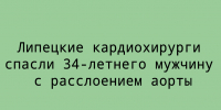 Кардиохирурги из Липецка оказали помощь 34‑летнему мужчине с расслоением аорты — его жизнь удалось спасти - Народное слово