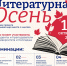 «Литературная осень» ждёт участников - Технологический университет