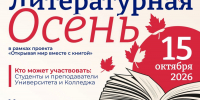 «Литературная осень» ждёт участников - Технологический университет