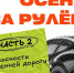 ОСЕНЬ ЗА РУЛЁМ: ОПАСНОСТИ ОСЕННЕЙ ДОРОГИ - Городское поселение Октябрьское