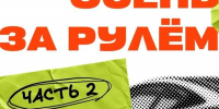 ОСЕНЬ ЗА РУЛЁМ: ОПАСНОСТИ ОСЕННЕЙ ДОРОГИ - Городское поселение Октябрьское