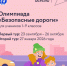 Школьники могут проверить свои знания правил дорожного движения в онлайн-олимпиаде «Безопасные дороги» - Городское поселение Октябрьское