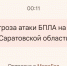 Угроза атаки вражеских беспилотников объявлена в Саратовской области - Провинциальный телеграфъ