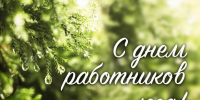 Поздравление с Днем работников лесного хозяйства и лесоперерабатывающей промышленности! - Комсомольский район