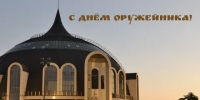 С Днём оружейника! - Министерство промышленности