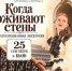 ЭКСКУРСИЯ-СПЕКТАКЛЬ «КОГДА ОЖИВАЮТ СТЕНЫ» - Министерство культуры