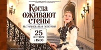 ЭКСКУРСИЯ-СПЕКТАКЛЬ «КОГДА ОЖИВАЮТ СТЕНЫ» - Министерство культуры