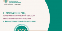 Жители Ивановской области чаще всего обращаются к финансовому уполномоченному по спорам со страховыми организациями - Газета Сельская правда